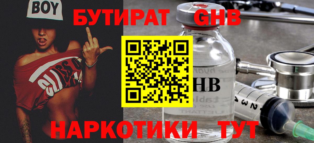 БУТИРАТ жидкий экстази  БУТИРАТ  Тара  Вход с VPN 