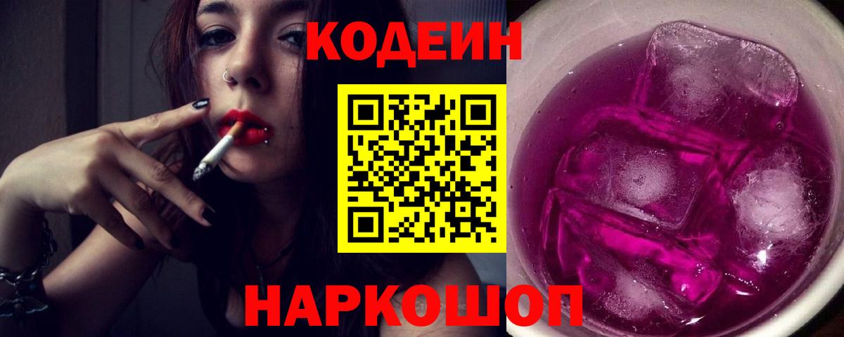 Codein Purple Drank  Вход с VPN  Тара 